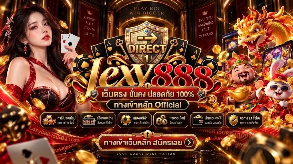 lexy888 เว็บตรง เล่นง่าย ล่าสุด 2026 พร้อมโปรจัดเต็ม