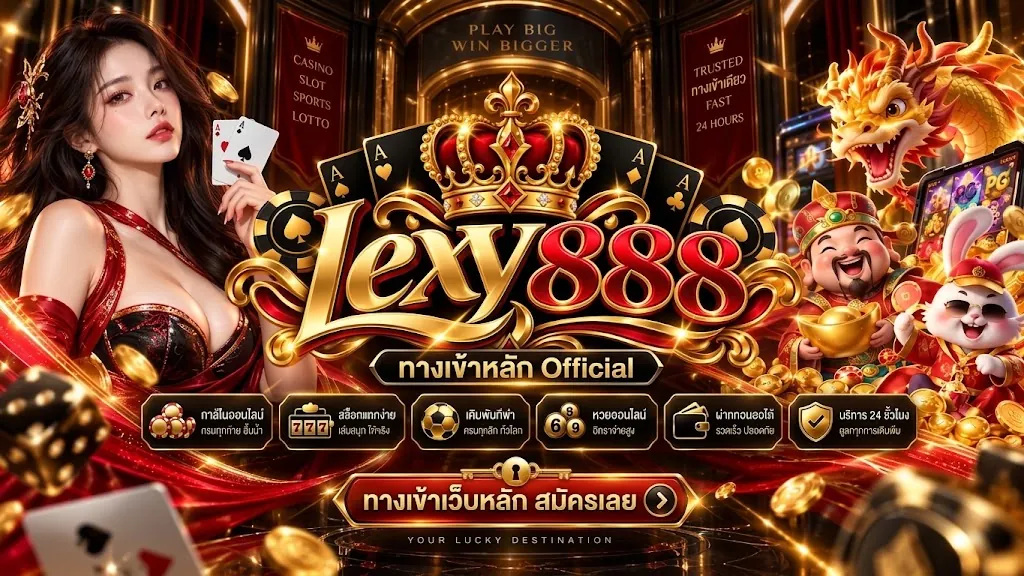 lexy888 ทางเข้า เล่นง่ายบนมือถือ 2026