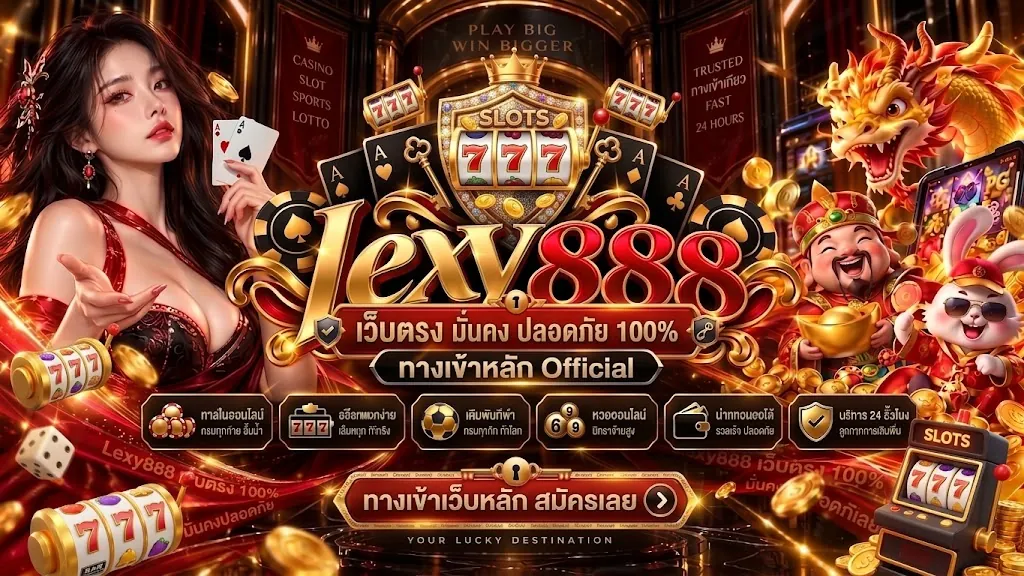 lexy888 สล็อต: เล่นคุ้ม สนุกได้ทุกที่ บนเว็บตรง 2026